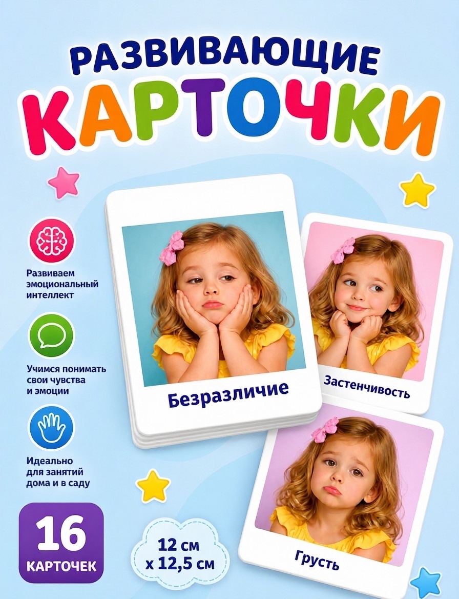 Развивающие карточки Эмоции