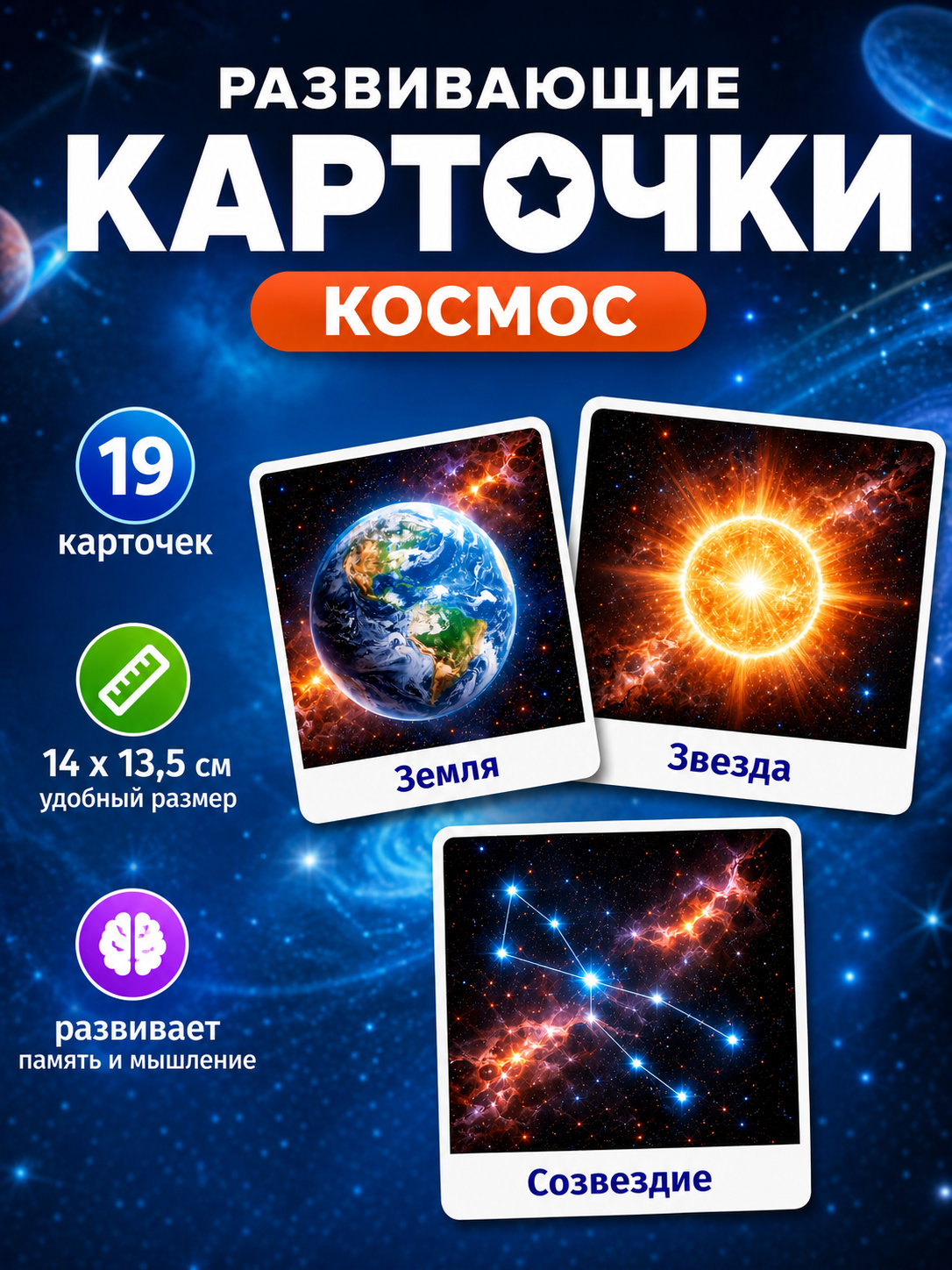 Развивающие карточки Космос