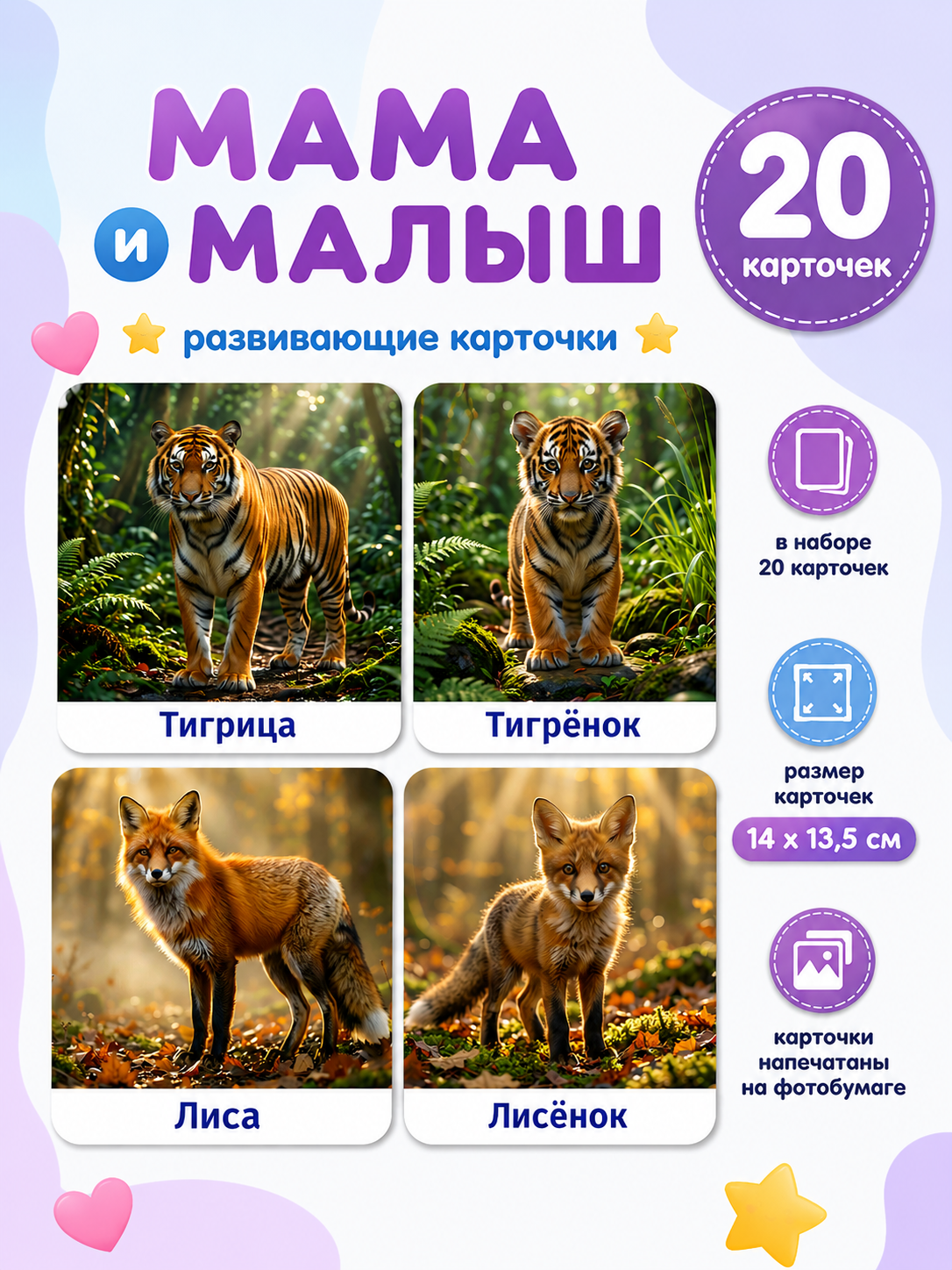 Развивающие карточки Мама и малыш ч.2