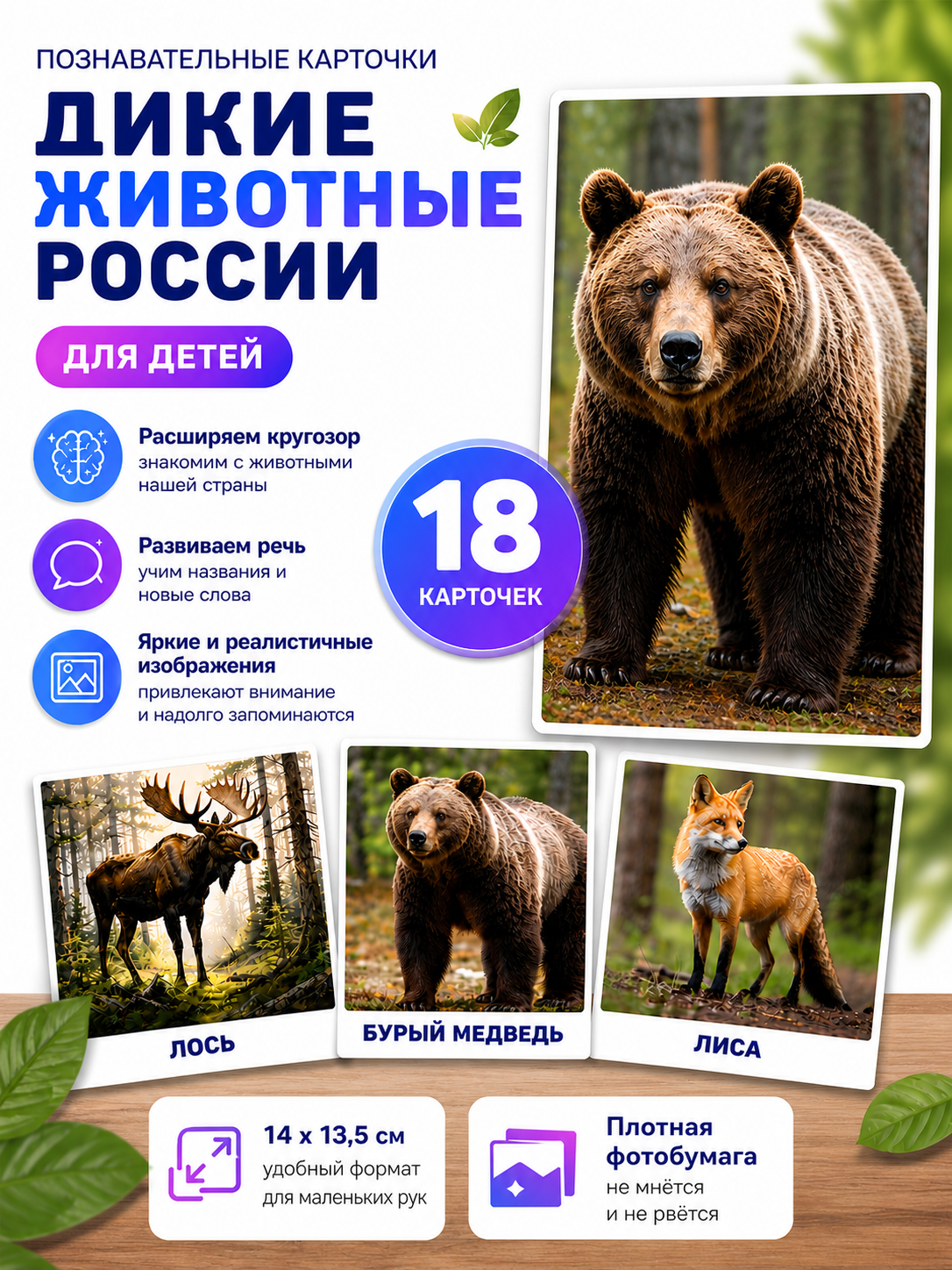 Развивающие карточки Дикие животные России
