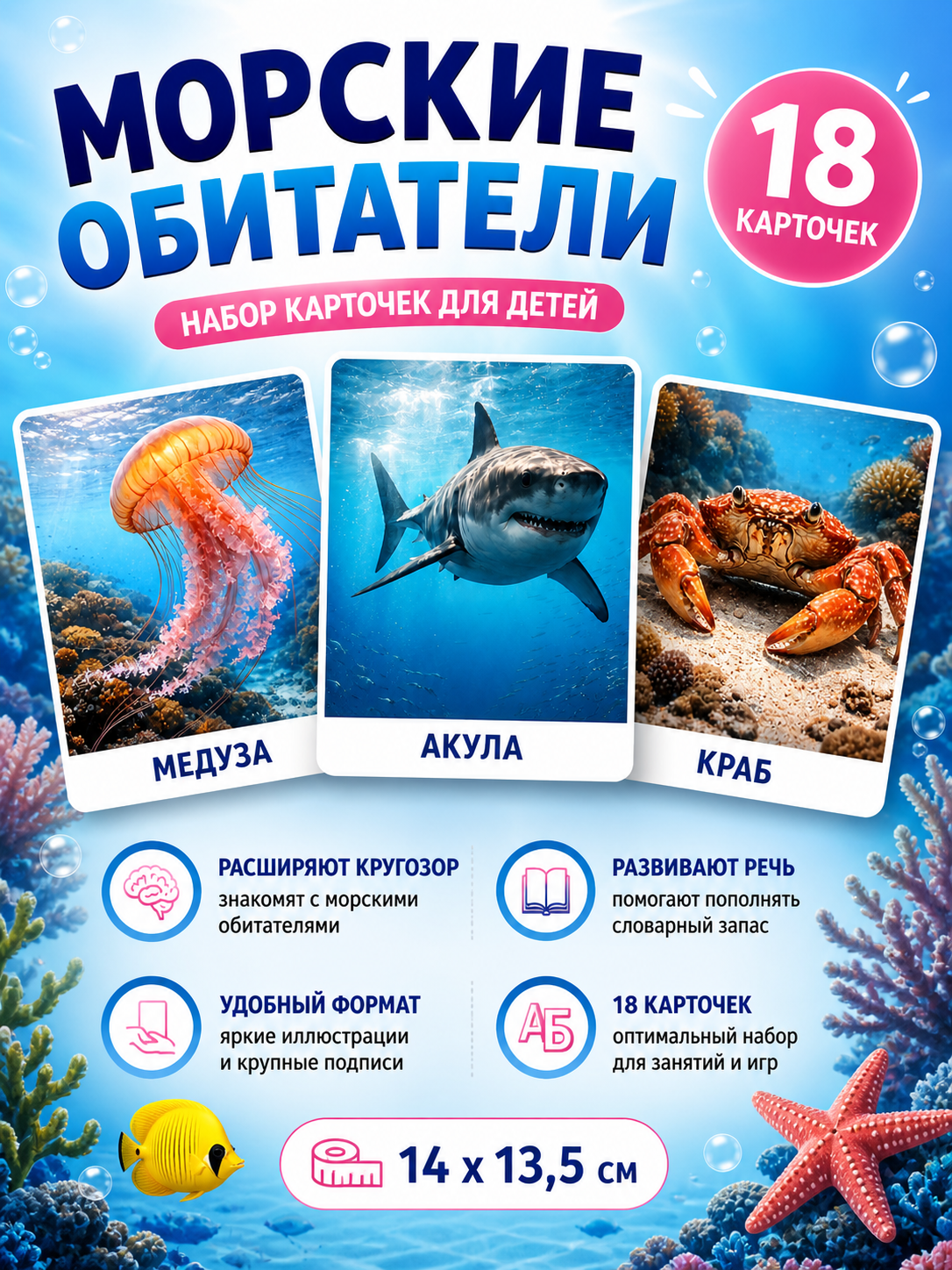 Развивающие карточки Морские обитатели