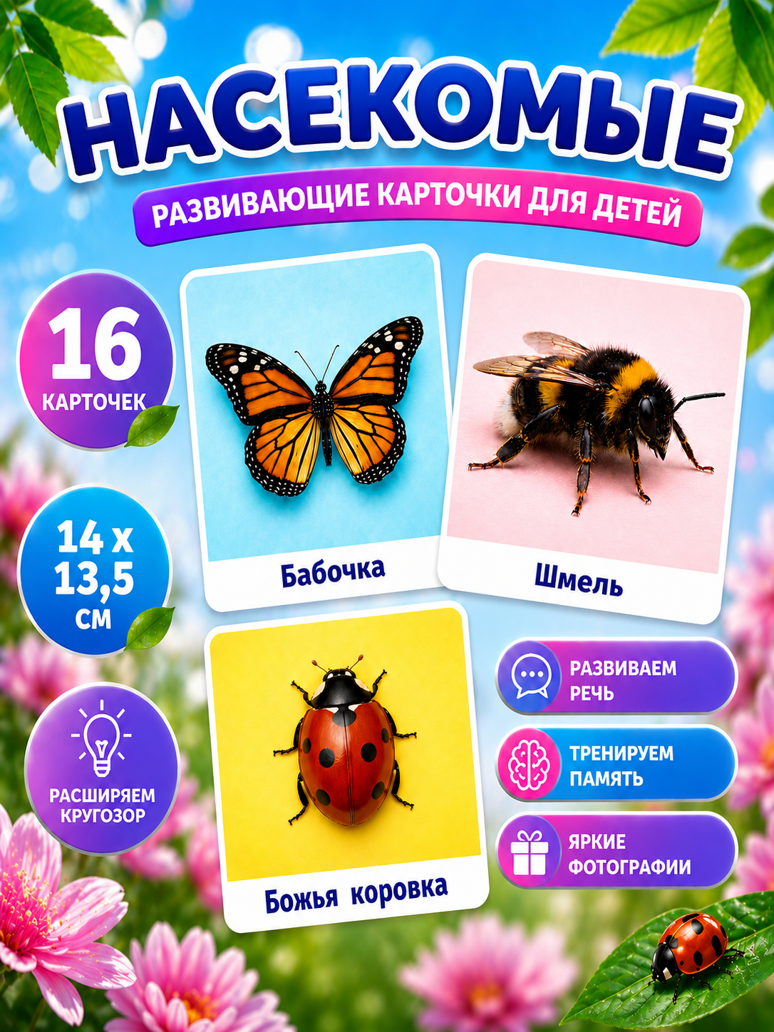 Развивающие карточки Насекомые