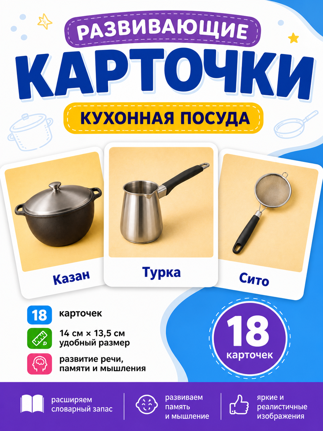 Развивающие карточки Кухонная посуда