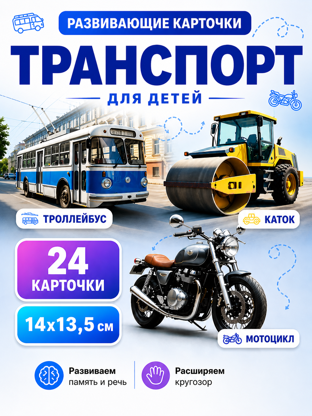 Развивающие карточки Транспорт