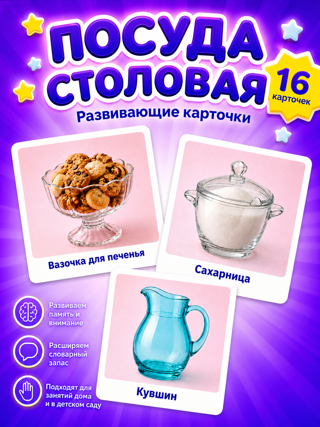 Развивающие карточки Посуда столовая